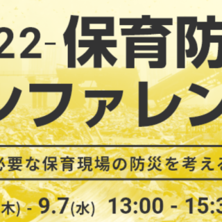 防災カンファレンス2022