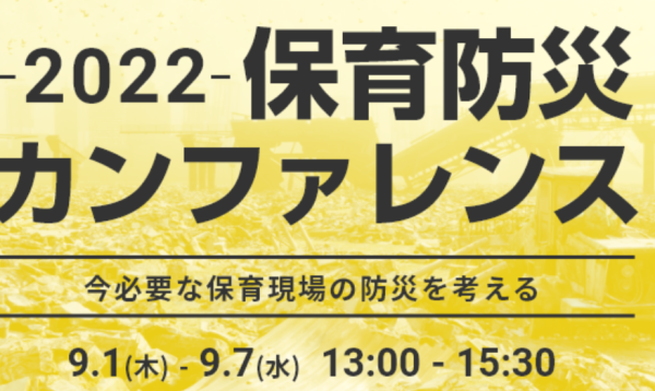 防災カンファレンス2022